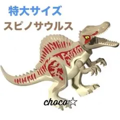 レゴ 互換 特大サイズ 恐竜 スピノサウルス　ブロック — image 1
