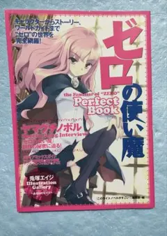 ゼロの使い魔 Perfect Book　初版 — image 1