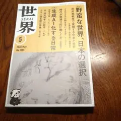 雑誌　世界 SEKAI　2026年5月号 — image 1