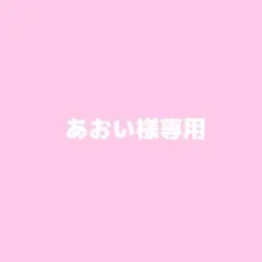 あおい様専用出品ページ — image 1
