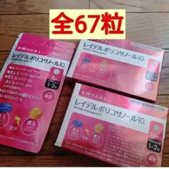 ■全67粒■レイデル ポリコサノール10 機能性表示食品 コレステロール■ — image 1