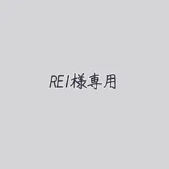 REI様専用 — image 1