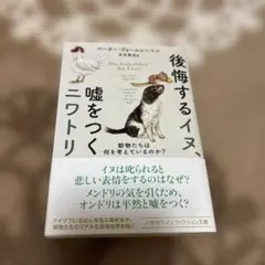 後悔するイヌ、嘘をつくニワトリ ペーター・ウォールレーベン — image 1