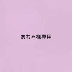 あちゃ様専用 — image 1