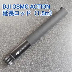 【DJI純正】新品Osmo 延長ロッド (1.5m) — image 1