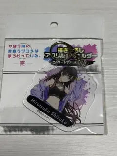 俺ガイル　平塚静　アクリルキーホルダー　ドンキ — image 1