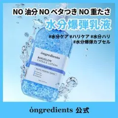 Ongredients バクグローカプセルローション 150ml — image 1