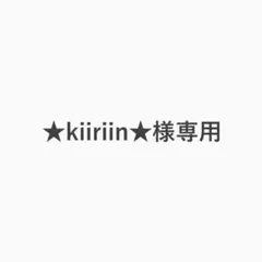 ★kiiriin★様専用 — image 1