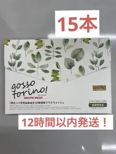 ゴッソトリノ×15本 — image 1