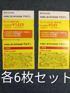 や台ずし 半額券 各6枚セット クーポン 割引券 — image 1