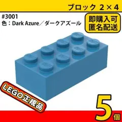 LEGO ダークアズール 2×4 ブロック 5個／新品,正規品,匿名配送,L1 — image 1