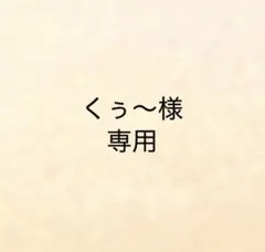 くぅ〜様 — image 1