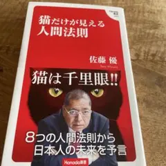 猫だけが見える人間法則 佐藤優 Hanada新書 — image 1