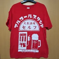 大衆酒場セルフ アルコールスタンド Tシャツ レッド S — image 1