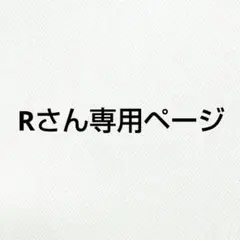 R様専用ページ — image 1