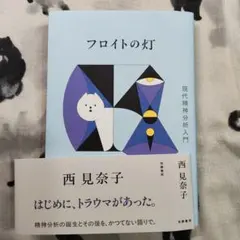 フロイトの灯 現代精神分析入門 — image 1