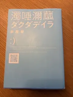 濁唾濔蝲 ダクダデイラ 餅屋蚕 — image 1