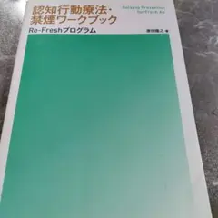 認知行動療法・禁煙ワークブック Re-Freshプログラム — image 1