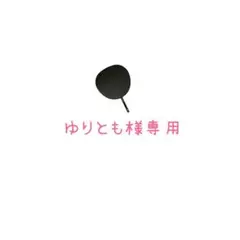 ゆりとも様専用　うちわ文字　1点 — image 1