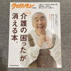 クロワッサン特別編集 新装版 介護の「困った」が消える本。 — image 1