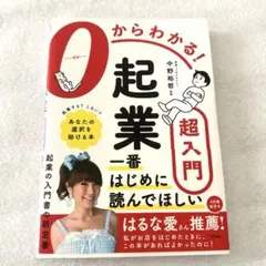 値下げ！0からわかる! 起業超入門 — image 1