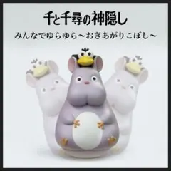千と千尋の神隠し 坊ネズミ フィギュア おきあがりこぼし スタジオジブリ — image 1