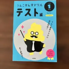 うんこかん字ドリル テスト編 小学1年生 — image 1