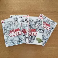 はたらく細胞WHITE 1-4巻セット — image 1
