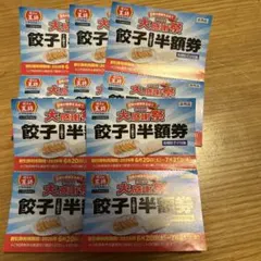 餃子の王将 大感謝祭 餃子半額券 10枚セット — image 1