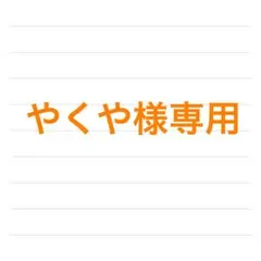 専用 — image 1