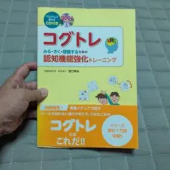 コグトレ : みる・きく・想像するための認知機能強化トレーニング : プリント… — image 1