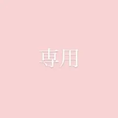 ゅぅ様専用 — image 1