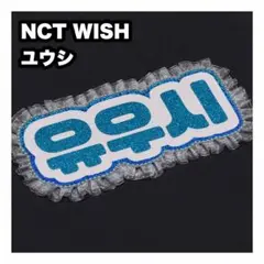 ユウシ　NCT WISH ネームボード　うちわ文字　ネムボ — image 1