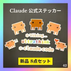 Claude 公式ステッカー/シール 8点セット クロード｜42（キラキラ入り） — image 1