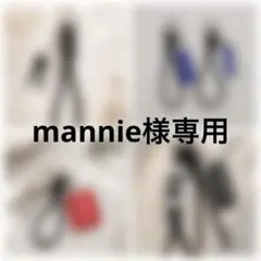 mannie様専用✳︎説明欄をご確認ください — image 1