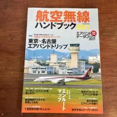 付録付き◎航空無線ハンドブック 2017 エアハンドトリップ — image 1