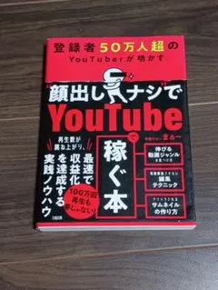 【安い・お得】顔出しナシでYouTubeで稼ぐ本 — image 1
