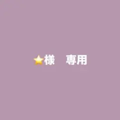 ⭐️様　専用 — image 1