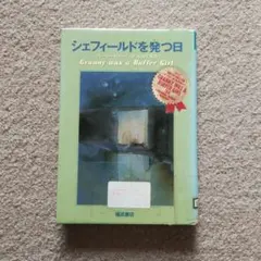 匿名配送　送料込み　シェフィールドを発つ日　訳あり注意　クロネコメール便にて発送 — image 1