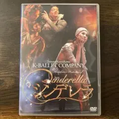 【DVD】K-BALLET COMPANY シンデレラ　熊川哲也監督 — image 1