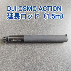 【DJI純正】OSMO ACTION 延長ロッド (1.5m) — image 1