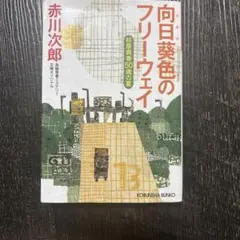 向日葵色のフリーウェイ — image 1