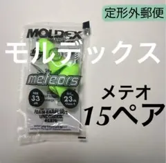 正規品 モルデックス メテオ 15ペア 耳栓 MOLDEX 定形外郵便発送 — image 1