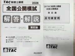 TAC 税理士試験 簿記論 全国公開模試 2026 — image 1