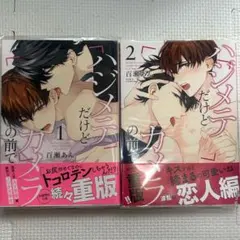 【百瀬あん】ハジメテだけどカメラの前で1.2巻セット — image 1