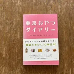 東京おやつダイアリー — image 1