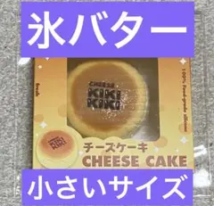 kikisquishy チーズケーキ スクイーズ 氷バター　小さいサイズ — image 1