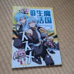 魔国生活のススメ　しゃけ沢　おむすび将軍　転生したらスライムだった件 — image 1