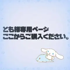 とも様 専用ページ — image 1