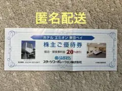ホテルエミオン東京ベイ 株主ご優待券 20%割引 — image 1